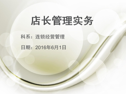 店长管理实务