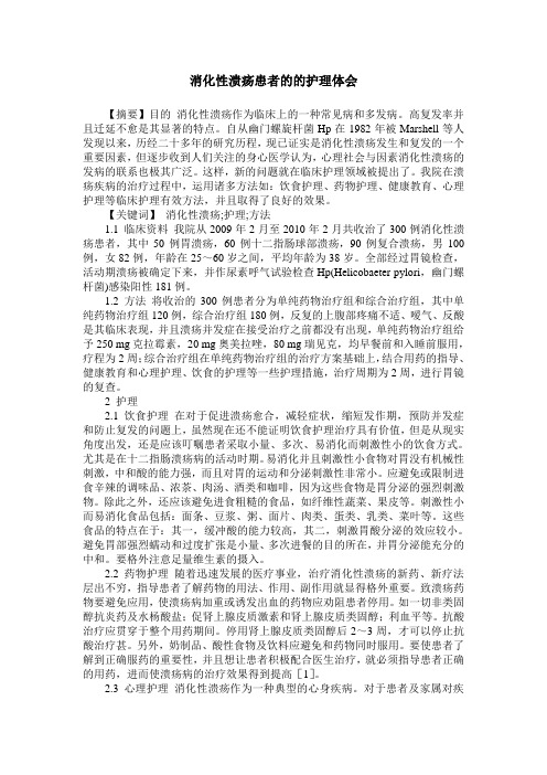 消化性溃疡患者的的护理体会