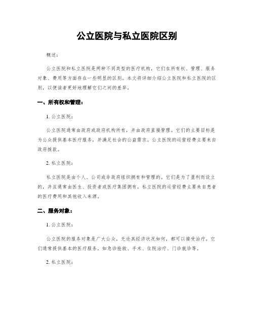 公立医院与私立医院区别