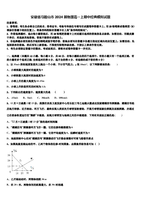 安徽省马鞍山市2024届物理高一上期中经典模拟试题含解析