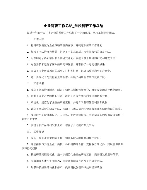 企业科研工作总结_学校科研工作总结