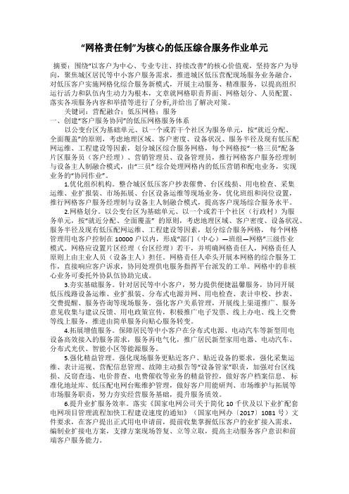 “网格责任制”为核心的低压综合服务作业单元