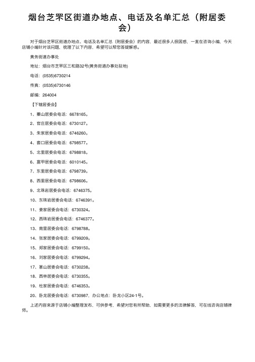 烟台芝罘区街道办地点、电话及名单汇总（附居委会）