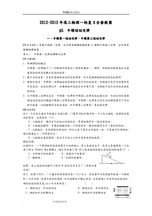 2014高三年级一轮复习(全套)教学案[牛顿运动定律]