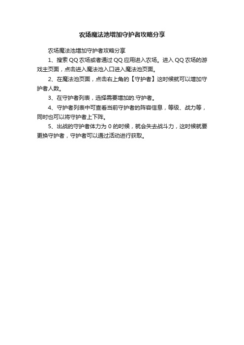 农场魔法池增加守护者攻略分享