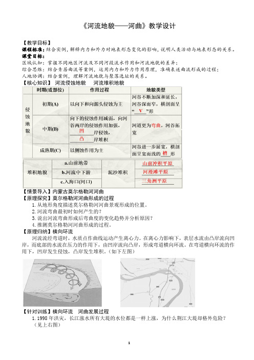 高中地理选择性必修一 第二章第三节 河流地貌之河曲地貌教学设计