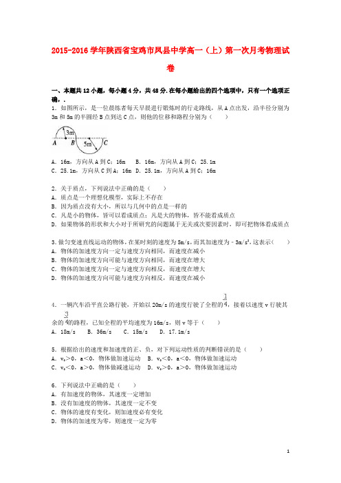 陕西省宝鸡市凤县中学高一物理上学期第一次月考试卷(含解析)