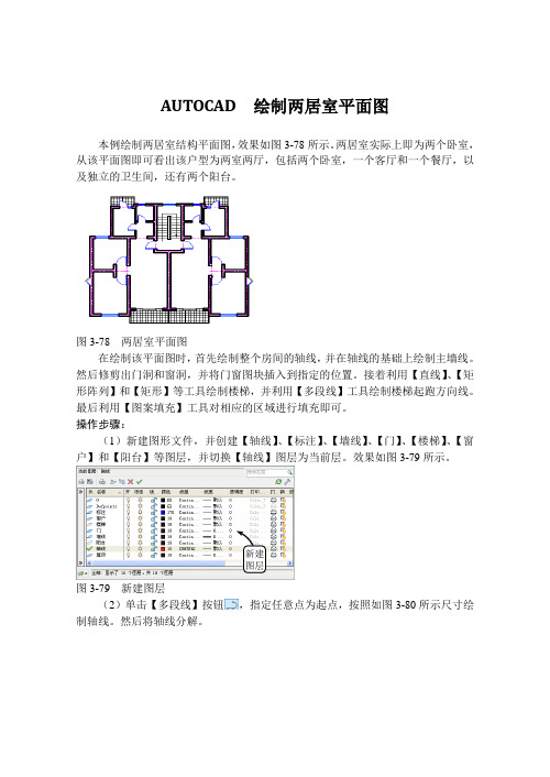 AUTOCAD  绘制两居室平面图