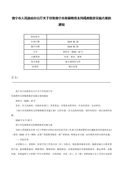 南宁市人民政府办公厅关于印发南宁市发展教育支持精准脱贫实施方案的通知-南府办〔2016〕18号