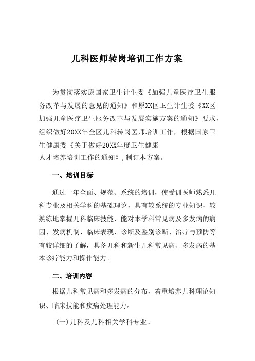 儿科医师转岗培训工作方案