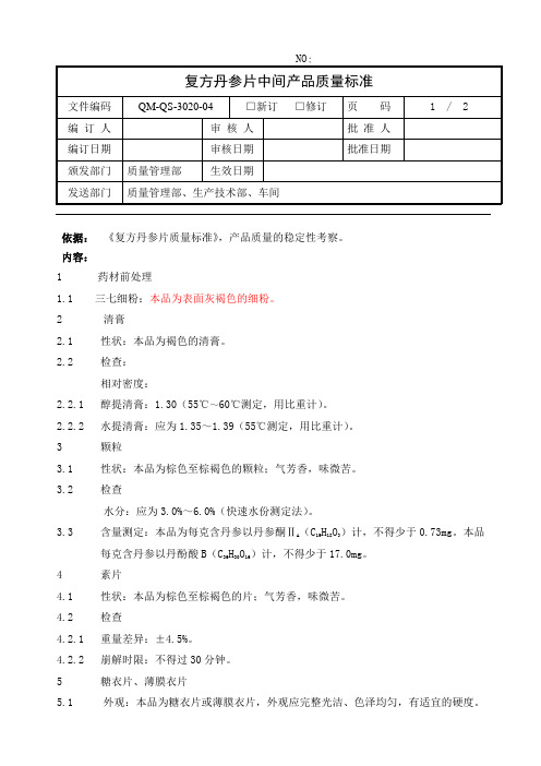 复方丹参片中间产品质量标准(粉)