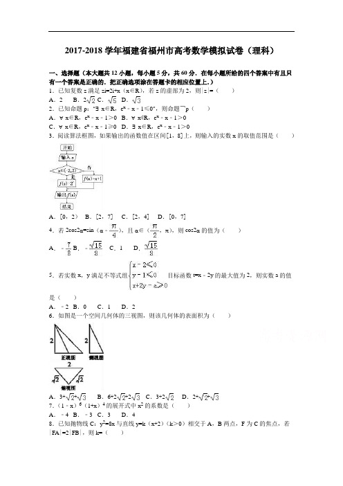 福建省福州市2017-2018学年高三数学模拟试卷(理科) Word版含解析