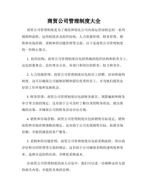 商贸公司管理制度大全