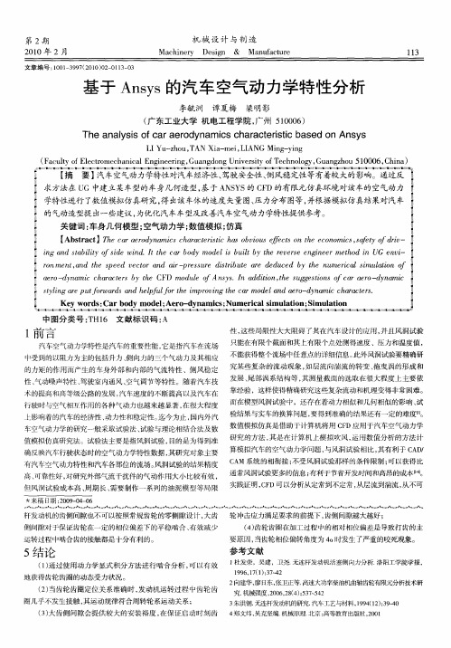 基于Ansys的汽车空气动力学特性分析