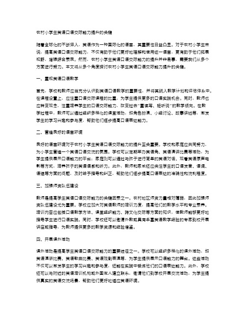 农村小学生英语口语交际能力提升的关键