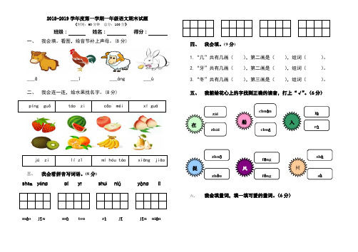 2018-2019学年度第一学期一年级语文、数学期末试题及答案