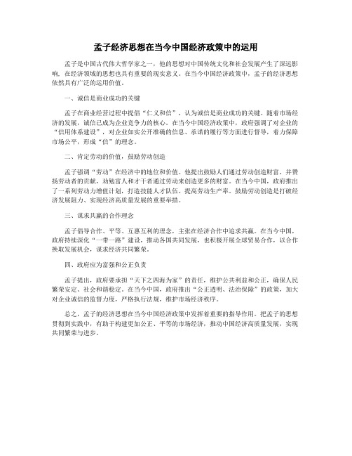 孟子经济思想在当今中国经济政策中的运用