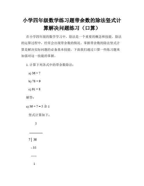 小学四年级数学练习题带余数的除法竖式计算解决问题练习(口算)