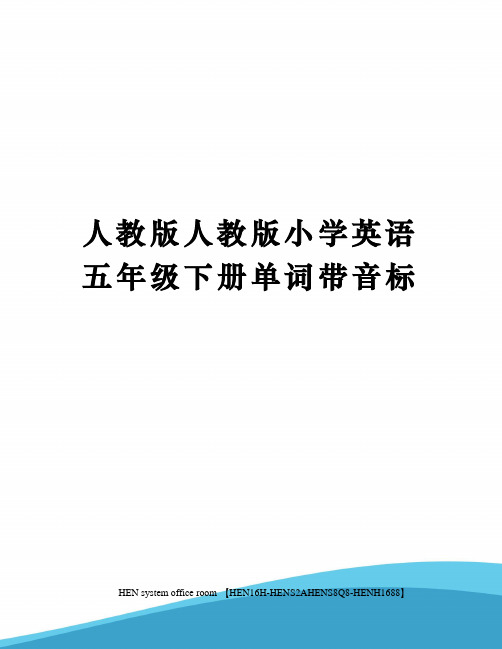 人教版人教版小学英语五年级下册单词带音标完整版