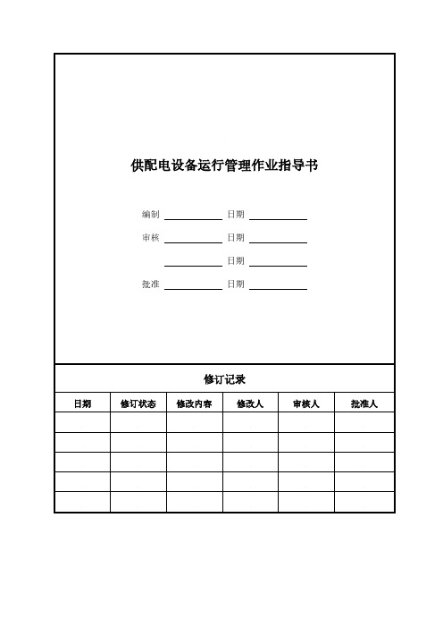 供配电设备运行管理作业指导书