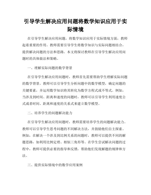 引导学生解决应用问题将数学知识应用于实际情境