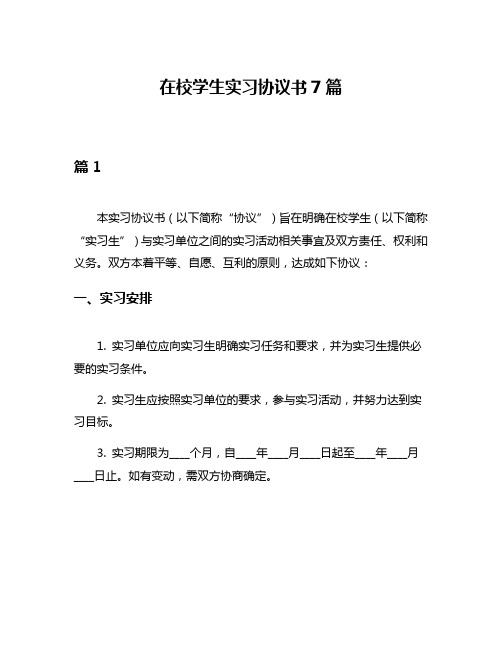 在校学生实习协议书7篇