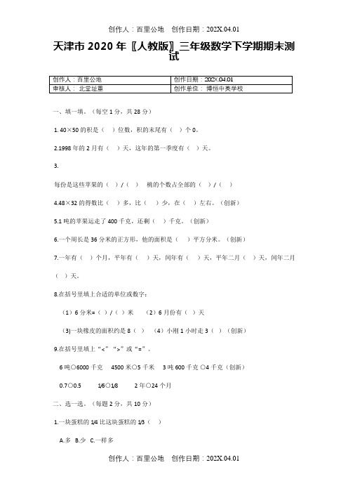 天津市2020〖人教版〗三年级数学下学期期末测试6