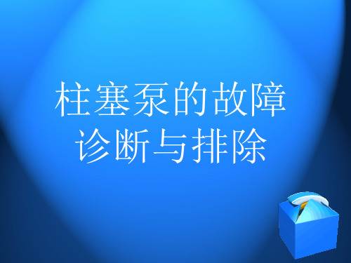 柱塞泵的故障诊断与排除讲解