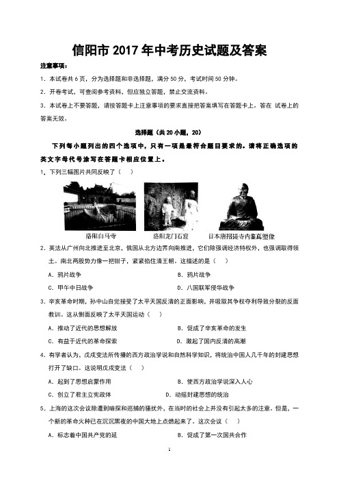 信阳市2017年中考历史试题及答案(Word版)