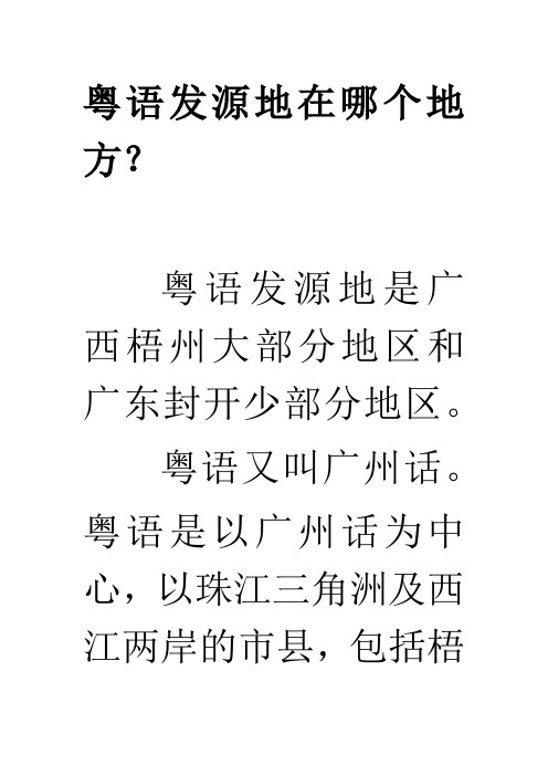 粤语发源地在哪个地方