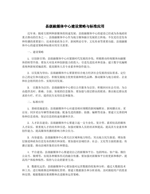 县级融媒体中心建设策略与标准应用