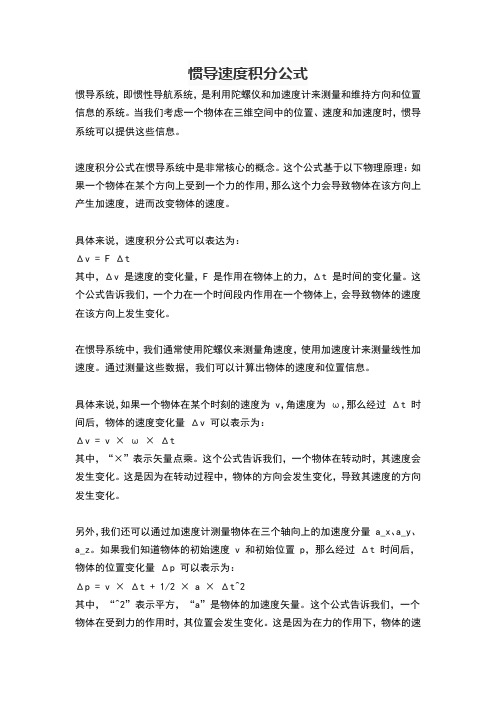 惯导速度积分公式