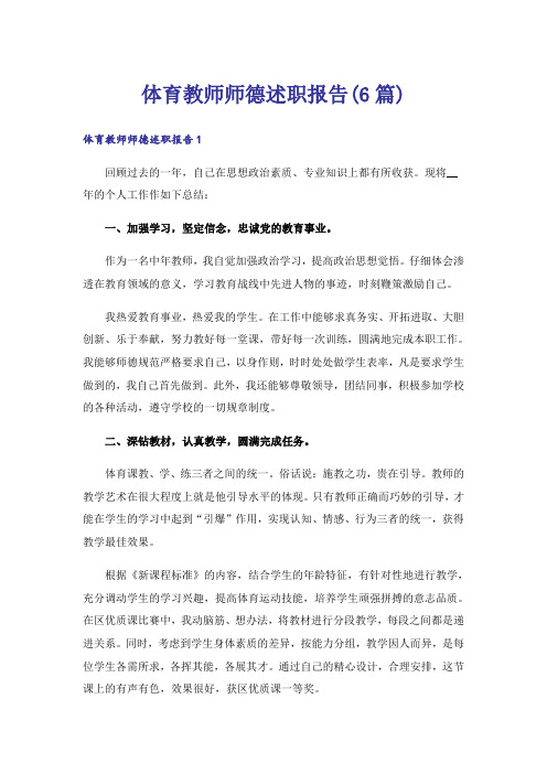 体育教师师德述职报告(6篇)