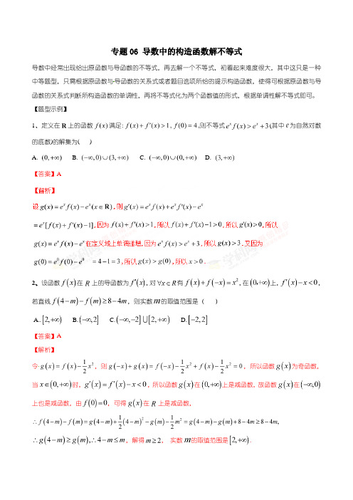 专题06 导数中的构造函数解不等式-2019年高考数学总复习之典型例题突破