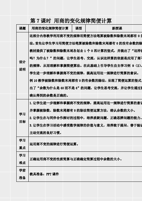 人教版四年级数学上册《第六单元除数是两位数的除法第7课时 用商的变化规律简便计算》教学设计(表格式)(