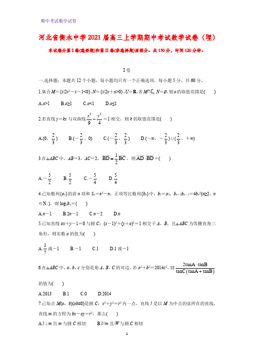 2021届河北省衡水中学高三上学期期中考试数学试卷(理)