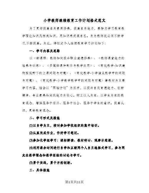 小学教师继续教育工作计划格式范文(4篇)