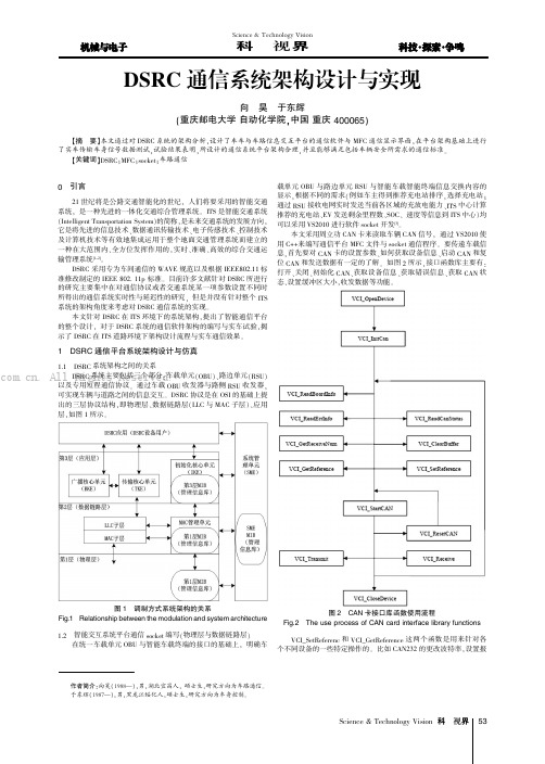 DSRC通信系统架构设计与实现