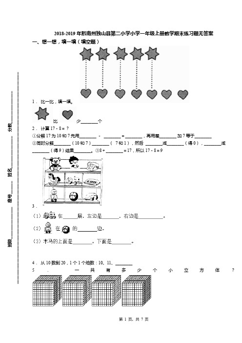 2018-2019年黔南州独山县第二小学小学一年级上册数学期末练习题无答案