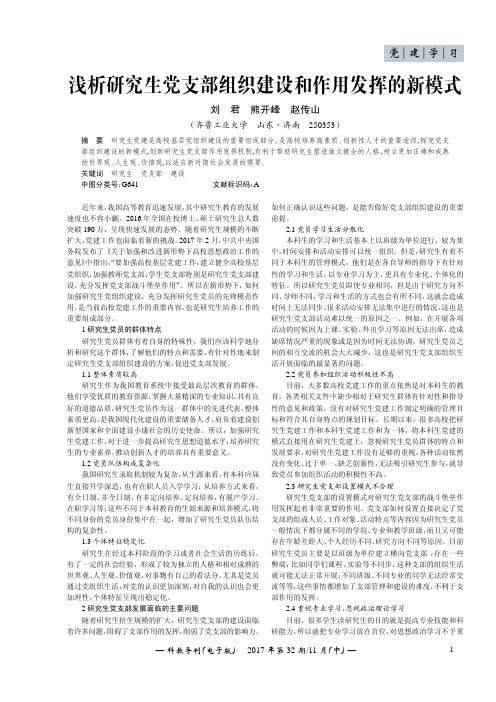 浅析研究生党支部组织建设和作用发挥的新模式