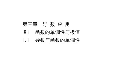 2020-2021学年高中北师大版数学选修2-2课件：3.1.1 导数与函数的单调性