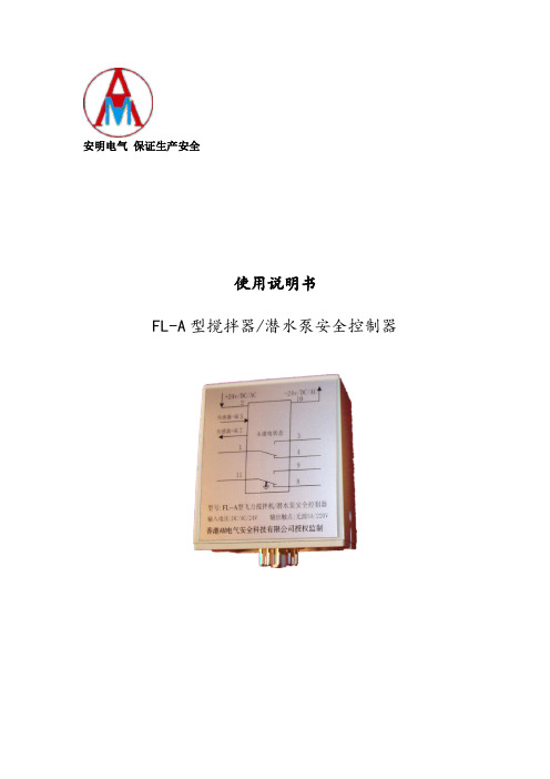 FL-A型飞力泵安全控制器产品说明书