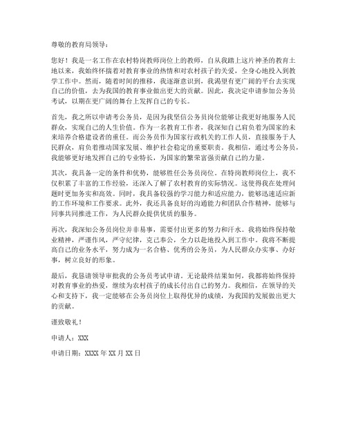 特岗教师申请书考公务员