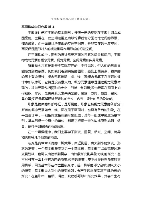 平面构成学习心得（精选5篇）