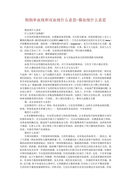 狗狗单血统和双血统什么意思-猫血统什么意思