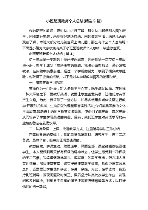 小班配班教师个人总结（精选5篇）