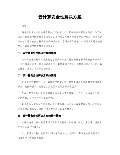 云计算安全性解决方案