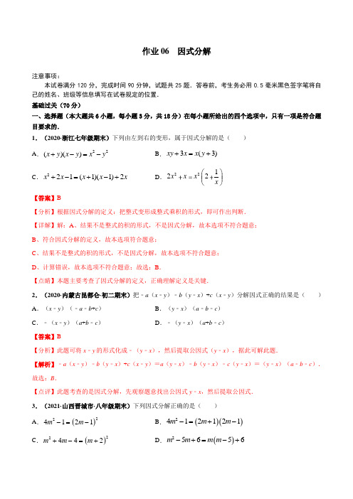 作业06 因式分解-2021年七年级数学暑假作业(浙教版)(解析版)