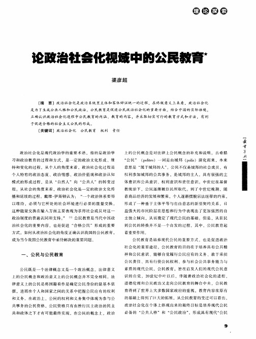 论政治社会化视域中的公民教育