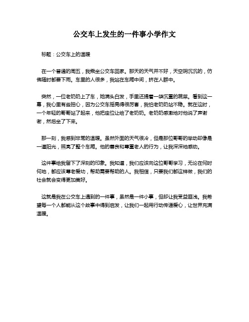 公交车上发生的一件事小学作文